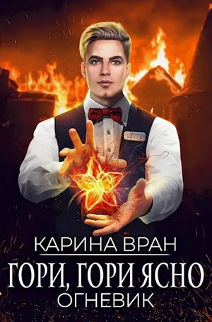 Огневик. Гори, гори ясно - Карина Вран (2) Лучшие аудиокниги онлайн слушать бесплатно➝ Без остановки, полными циклами! ☆Более 100000 новых книг☆ ➝ Присоединяйтесь ✔️ audioknigi-onlain.com