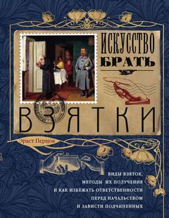 Искусство брать взятки - Эраст Перцов Лучшие аудиокниги онлайн слушать бесплатно➝ Без остановки, полными циклами! ☆Более 100000 новых книг☆ ➝ Присоединяйтесь ✔️ audioknigi-onlain.com