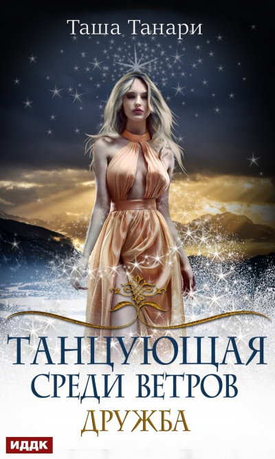Дружба - Таша Танари Лучшие аудиокниги онлайн слушать бесплатно➝ Без остановки, полными циклами! ☆Более 100000 новых книг☆ ➝ Присоединяйтесь ✔️ audioknigi-onlain.com