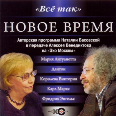 Все так. Новое время - Наталия Басовская Лучшие аудиокниги онлайн слушать бесплатно➝ Без остановки, полными циклами! ☆Более 100000 новых книг☆ ➝ Присоединяйтесь ✔️ audioknigi-onlain.com