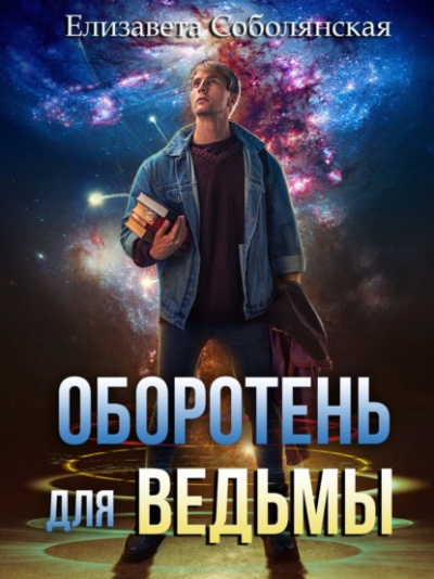 Оборотень для ведьмы - Елизавета Соболянская Лучшие аудиокниги онлайн слушать бесплатно➝ Без остановки, полными циклами! ☆Более 100000 новых книг☆ ➝ Присоединяйтесь ✔️ audioknigi-onlain.com