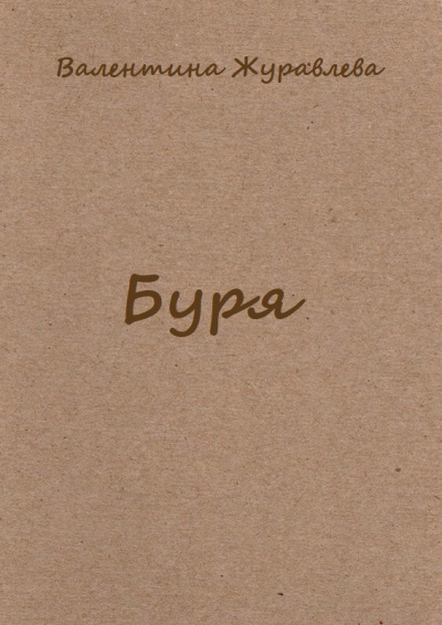Буря - Валентина Журавлева Лучшие аудиокниги онлайн слушать бесплатно➝ Без остановки, полными циклами! ☆Более 100000 новых книг☆ ➝ Присоединяйтесь ✔️ audioknigi-onlain.com