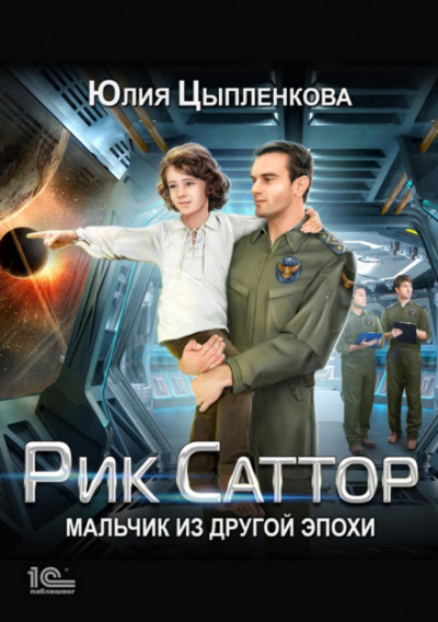 Мальчик из другой эпохи - Юлия Цыпленкова Лучшие аудиокниги онлайн слушать бесплатно➝ Без остановки, полными циклами! ☆Более 100000 новых книг☆ ➝ Присоединяйтесь ✔️ audioknigi-onlain.com