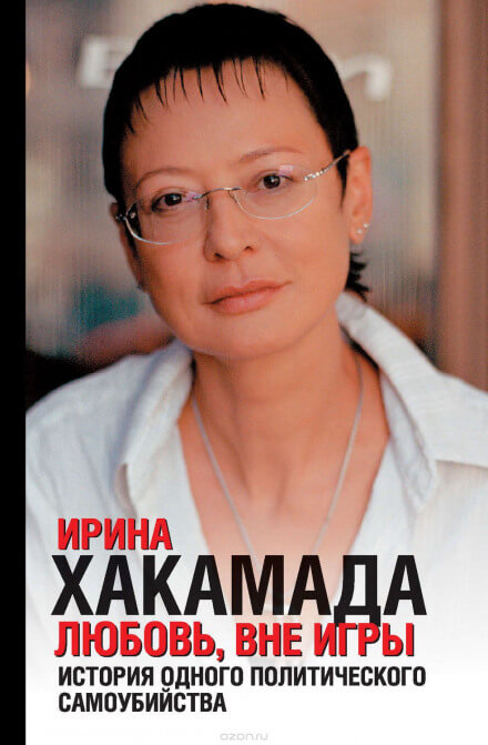 Любовь, вне игры. История одного политического самоубийства - Ирина Хакамада Лучшие аудиокниги онлайн слушать бесплатно➝ Без остановки, полными циклами! ☆Более 100000 новых книг☆ ➝ Присоединяйтесь ✔️ audioknigi-onlain.com