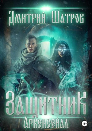 Защитник Аркенсейла - Дмитрий Шатров Лучшие аудиокниги онлайн слушать бесплатно➝ Без остановки, полными циклами! ☆Более 100000 новых книг☆ ➝ Присоединяйтесь ✔️ audioknigi-onlain.com