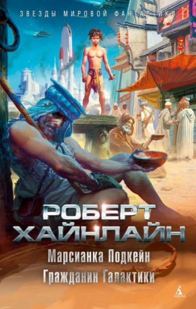 Марсианка Подкейн - Роберт Хайнлайн Лучшие аудиокниги онлайн слушать бесплатно➝ Без остановки, полными циклами! ☆Более 100000 новых книг☆ ➝ Присоединяйтесь ✔️ audioknigi-onlain.com