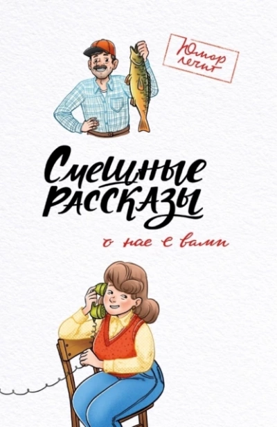 Смешные рассказы о нас с вами - Павел Гушинец Лучшие аудиокниги онлайн слушать бесплатно➝ Без остановки, полными циклами! ☆Более 100000 новых книг☆ ➝ Присоединяйтесь ✔️ audioknigi-onlain.com