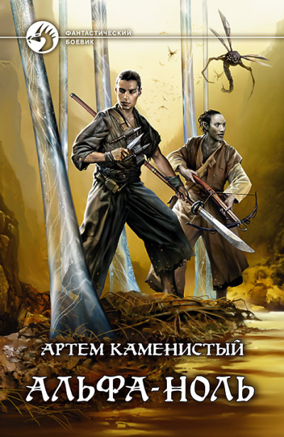 Альфа-ноль - Артем Каменистый Лучшие аудиокниги онлайн слушать бесплатно➝ Без остановки, полными циклами! ☆Более 100000 новых книг☆ ➝ Присоединяйтесь ✔️ audioknigi-onlain.com