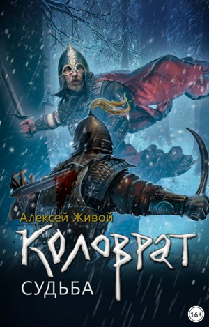 Коловрат. Судьба - Алексей Живой (3) Лучшие аудиокниги онлайн слушать бесплатно➝ Без остановки, полными циклами! ☆Более 100000 новых книг☆ ➝ Присоединяйтесь ✔️ audioknigi-onlain.com