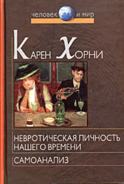 Невротическая личность нашего времени - Карен Хорни Лучшие аудиокниги онлайн слушать бесплатно➝ Без остановки, полными циклами! ☆Более 100000 новых книг☆ ➝ Присоединяйтесь ✔️ audioknigi-onlain.com