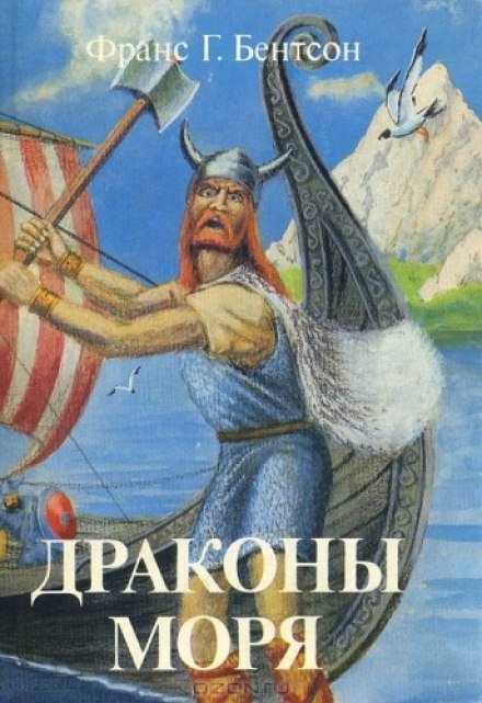 Драконы Моря - Франс Бентсон Лучшие аудиокниги онлайн слушать бесплатно➝ Без остановки, полными циклами! ☆Более 100000 новых книг☆ ➝ Присоединяйтесь ✔️ audioknigi-onlain.com