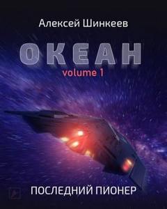 Последний пионер - Алексей Шинкеев Лучшие аудиокниги онлайн слушать бесплатно➝ Без остановки, полными циклами! ☆Более 100000 новых книг☆ ➝ Присоединяйтесь ✔️ audioknigi-onlain.com