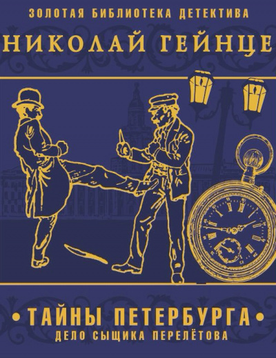 Тайны Петербурга. Дело сыщика Перелетова - Николай Гейнце Лучшие аудиокниги онлайн слушать бесплатно➝ Без остановки, полными циклами! ☆Более 100000 новых книг☆ ➝ Присоединяйтесь ✔️ audioknigi-onlain.com