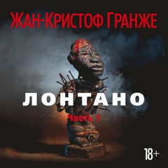Лонтано - Жан-Кристоф Гранже Лучшие аудиокниги онлайн слушать бесплатно➝ Без остановки, полными циклами! ☆Более 100000 новых книг☆ ➝ Присоединяйтесь ✔️ audioknigi-onlain.com