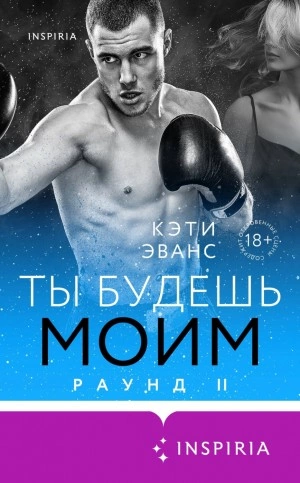 Раунд 2. Ты будешь моим - Кэти Эванс Лучшие аудиокниги онлайн слушать бесплатно➝ Без остановки, полными циклами! ☆Более 100000 новых книг☆ ➝ Присоединяйтесь ✔️ audioknigi-onlain.com
