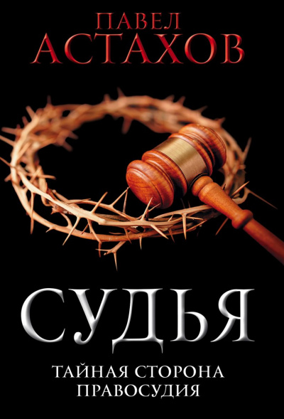 Судья. Тайная сторона правосудия - Павел Астахов Лучшие аудиокниги онлайн слушать бесплатно➝ Без остановки, полными циклами! ☆Более 100000 новых книг☆ ➝ Присоединяйтесь ✔️ audioknigi-onlain.com
