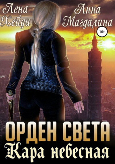 Кара небесная - Лена Хейди, Анна Магдалина Лучшие аудиокниги онлайн слушать бесплатно➝ Без остановки, полными циклами! ☆Более 100000 новых книг☆ ➝ Присоединяйтесь ✔️ audioknigi-onlain.com