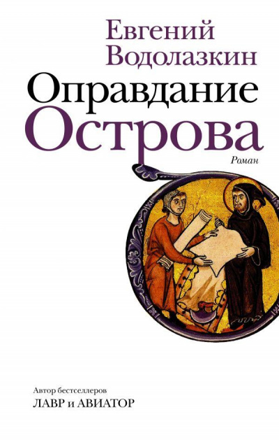 Оправдание Острова - Евгений Водолазкин Лучшие аудиокниги онлайн слушать бесплатно➝ Без остановки, полными циклами! ☆Более 100000 новых книг☆ ➝ Присоединяйтесь ✔️ audioknigi-onlain.com