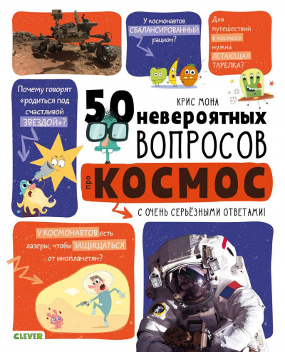 50 невероятных вопросов про космос - Крис Мона Лучшие аудиокниги онлайн слушать бесплатно➝ Без остановки, полными циклами! ☆Более 100000 новых книг☆ ➝ Присоединяйтесь ✔️ audioknigi-onlain.com