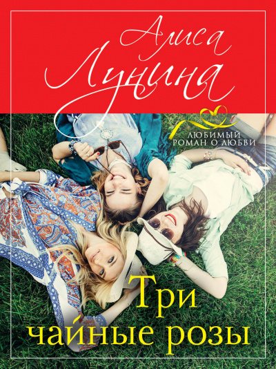 Три чайные розы - Алиса Лунина Лучшие аудиокниги онлайн слушать бесплатно➝ Без остановки, полными циклами! ☆Более 100000 новых книг☆ ➝ Присоединяйтесь ✔️ audioknigi-onlain.com
