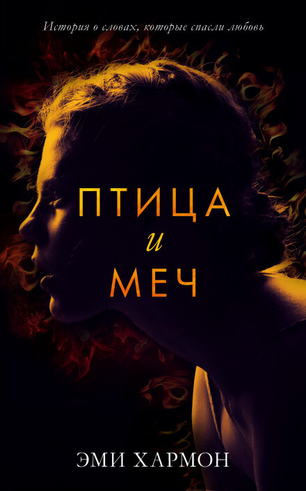 Птица и меч - Эми Хармон Лучшие аудиокниги онлайн слушать бесплатно➝ Без остановки, полными циклами! ☆Более 100000 новых книг☆ ➝ Присоединяйтесь ✔️ audioknigi-onlain.com