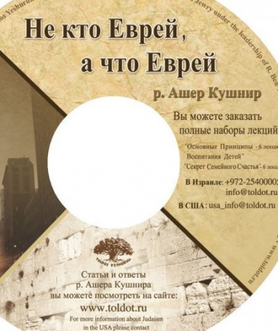 Не кто Еврей, а что Еврей - Ашер Кушнир Лучшие аудиокниги онлайн слушать бесплатно➝ Без остановки, полными циклами! ☆Более 100000 новых книг☆ ➝ Присоединяйтесь ✔️ audioknigi-onlain.com