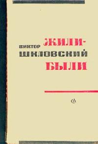 Жили-были - Виктор Шкловский Лучшие аудиокниги онлайн слушать бесплатно➝ Без остановки, полными циклами! ☆Более 100000 новых книг☆ ➝ Присоединяйтесь ✔️ audioknigi-onlain.com