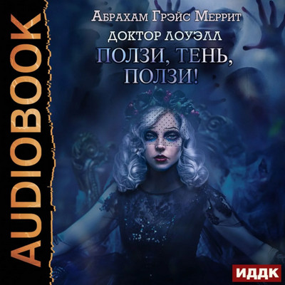 Доктор Лоуэлл. Ползи, тень, ползи! - Абрахам Меррит (2) Лучшие аудиокниги онлайн слушать бесплатно➝ Без остановки, полными циклами! ☆Более 100000 новых книг☆ ➝ Присоединяйтесь ✔️ audioknigi-onlain.com