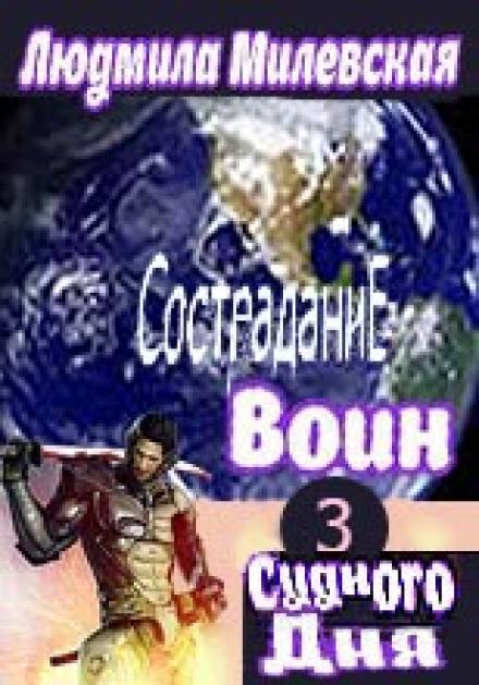 Воин Судного Дня. Книга 3 - Людмила Милевская Лучшие аудиокниги онлайн слушать бесплатно➝ Без остановки, полными циклами! ☆Более 100000 новых книг☆ ➝ Присоединяйтесь ✔️ audioknigi-onlain.com