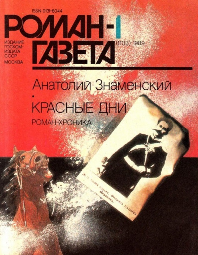 Красные дни. Книга 1 - Анатолий Знаменский Лучшие аудиокниги онлайн слушать бесплатно➝ Без остановки, полными циклами! ☆Более 100000 новых книг☆ ➝ Присоединяйтесь ✔️ audioknigi-onlain.com