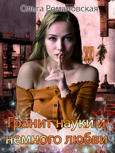 Гранит науки и немного любви - Ольга Романовская Лучшие аудиокниги онлайн слушать бесплатно➝ Без остановки, полными циклами! ☆Более 100000 новых книг☆ ➝ Присоединяйтесь ✔️ audioknigi-onlain.com