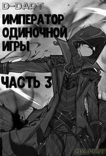 Император Одиночной Игры. Том 3 -  D-Dart Лучшие аудиокниги онлайн слушать бесплатно➝ Без остановки, полными циклами! ☆Более 100000 новых книг☆ ➝ Присоединяйтесь ✔️ audioknigi-onlain.com