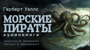 Морские пираты - Герберт Уэллс Лучшие аудиокниги онлайн слушать бесплатно➝ Без остановки, полными циклами! ☆Более 100000 новых книг☆ ➝ Присоединяйтесь ✔️ audioknigi-onlain.com