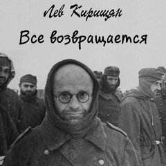 Все возвращается - Лев Кирищян Лучшие аудиокниги онлайн слушать бесплатно➝ Без остановки, полными циклами! ☆Более 100000 новых книг☆ ➝ Присоединяйтесь ✔️ audioknigi-onlain.com