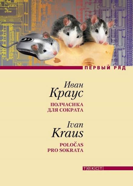 Полчасика для Сократа - Иван Краус Лучшие аудиокниги онлайн слушать бесплатно➝ Без остановки, полными циклами! ☆Более 100000 новых книг☆ ➝ Присоединяйтесь ✔️ audioknigi-onlain.com