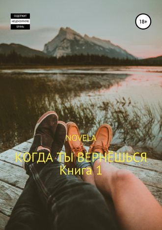 Когда ты вернешься. Книга 1 - Novela Лучшие аудиокниги онлайн слушать бесплатно➝ Без остановки, полными циклами! ☆Более 100000 новых книг☆ ➝ Присоединяйтесь ✔️ audioknigi-onlain.com