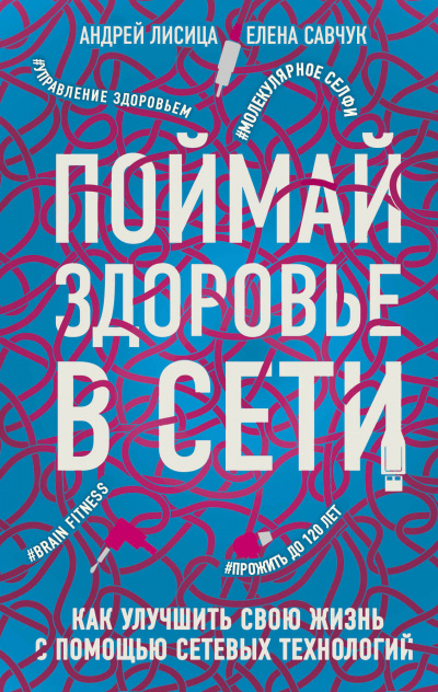 Поймай здоровье в сети. Как улучшить свою жизнь с помощью сетевых технологий - Елена, Лисица Андрей Савчук Лучшие аудиокниги онлайн слушать бесплатно➝ Без остановки, полными циклами! ☆Более 100000 новых книг☆ ➝ Присоединяйтесь ✔️ audioknigi-onlain.com