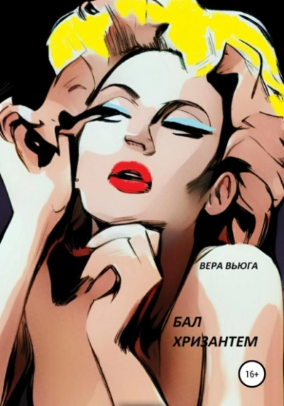 Бал Хризантем - Вера Вьюга Лучшие аудиокниги онлайн слушать бесплатно➝ Без остановки, полными циклами! ☆Более 100000 новых книг☆ ➝ Присоединяйтесь ✔️ audioknigi-onlain.com