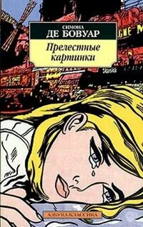 Прелестные картинки - Симона Бовуар Лучшие аудиокниги онлайн слушать бесплатно➝ Без остановки, полными циклами! ☆Более 100000 новых книг☆ ➝ Присоединяйтесь ✔️ audioknigi-onlain.com