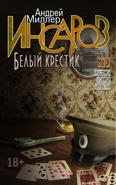 Белый крестик - Андрей Миллер Лучшие аудиокниги онлайн слушать бесплатно➝ Без остановки, полными циклами! ☆Более 100000 новых книг☆ ➝ Присоединяйтесь ✔️ audioknigi-onlain.com