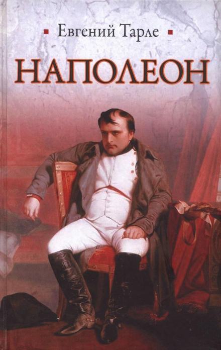 Наполеон - Евгений Тарле Лучшие аудиокниги онлайн слушать бесплатно➝ Без остановки, полными циклами! ☆Более 100000 новых книг☆ ➝ Присоединяйтесь ✔️ audioknigi-onlain.com