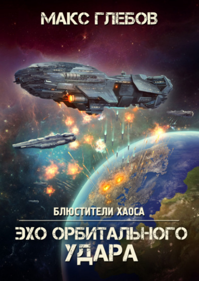 Эхо орбитального удара - Макс Глебов Лучшие аудиокниги онлайн слушать бесплатно➝ Без остановки, полными циклами! ☆Более 100000 новых книг☆ ➝ Присоединяйтесь ✔️ audioknigi-onlain.com