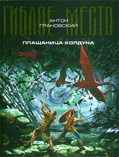 Плащаница колдуна - Антон Грановский Лучшие аудиокниги онлайн слушать бесплатно➝ Без остановки, полными циклами! ☆Более 100000 новых книг☆ ➝ Присоединяйтесь ✔️ audioknigi-onlain.com