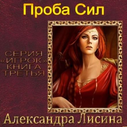 Проба сил - Александра Лисина Лучшие аудиокниги онлайн слушать бесплатно➝ Без остановки, полными циклами! ☆Более 100000 новых книг☆ ➝ Присоединяйтесь ✔️ audioknigi-onlain.com