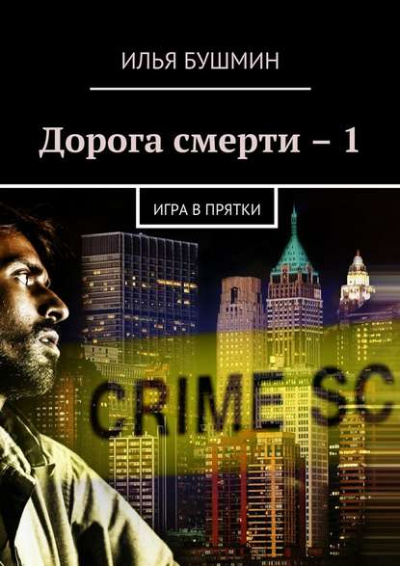 Дорога Смерти - Илья Бушмин Лучшие аудиокниги онлайн слушать бесплатно➝ Без остановки, полными циклами! ☆Более 100000 новых книг☆ ➝ Присоединяйтесь ✔️ audioknigi-onlain.com