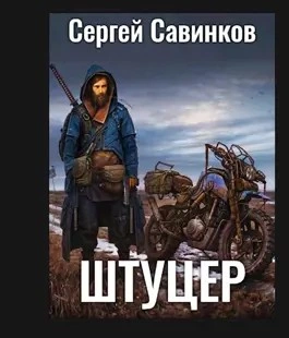 Штуцер. Книга 2 - Сергей Савинков Лучшие аудиокниги онлайн слушать бесплатно➝ Без остановки, полными циклами! ☆Более 100000 новых книг☆ ➝ Присоединяйтесь ✔️ audioknigi-onlain.com