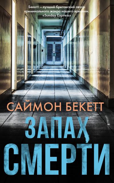 Запах смерти - Саймон Бекетт Лучшие аудиокниги онлайн слушать бесплатно➝ Без остановки, полными циклами! ☆Более 100000 новых книг☆ ➝ Присоединяйтесь ✔️ audioknigi-onlain.com