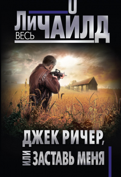 Заставь меня - Ли Чайлд Лучшие аудиокниги онлайн слушать бесплатно➝ Без остановки, полными циклами! ☆Более 100000 новых книг☆ ➝ Присоединяйтесь ✔️ audioknigi-onlain.com