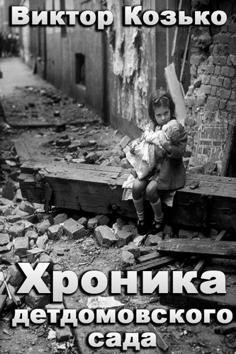 Хроника детдомовского сада - Виктор Козько Лучшие аудиокниги онлайн слушать бесплатно➝ Без остановки, полными циклами! ☆Более 100000 новых книг☆ ➝ Присоединяйтесь ✔️ audioknigi-onlain.com