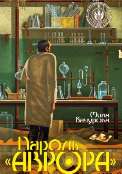 Пароль «Аврора - Мила Бачурова Лучшие аудиокниги онлайн слушать бесплатно➝ Без остановки, полными циклами! ☆Более 100000 новых книг☆ ➝ Присоединяйтесь ✔️ audioknigi-onlain.com